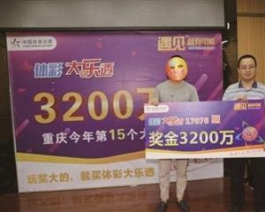 彩票新闻:重庆3200万得主系90后 赶不及上班就下次再领奖